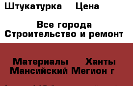 Штукатурка  › Цена ­ 190 - Все города Строительство и ремонт » Материалы   . Ханты-Мансийский,Мегион г.